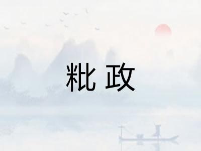 粃政