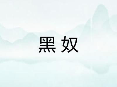 黑奴