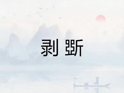 剥斲