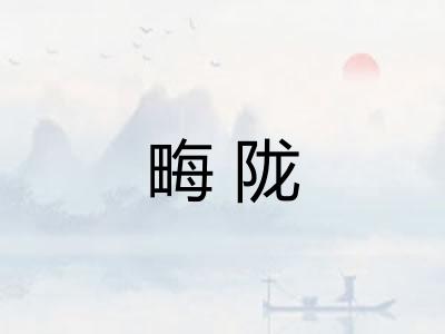 畮陇