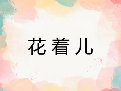 花着儿