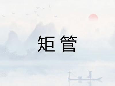 矩管