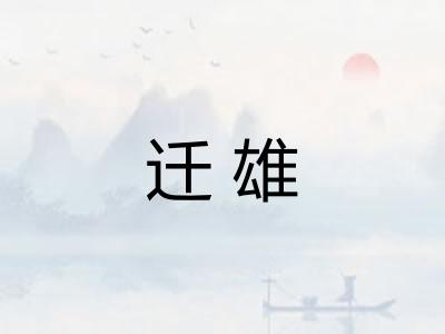 迁雄