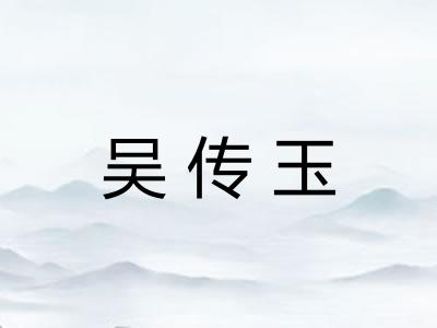 吴传玉