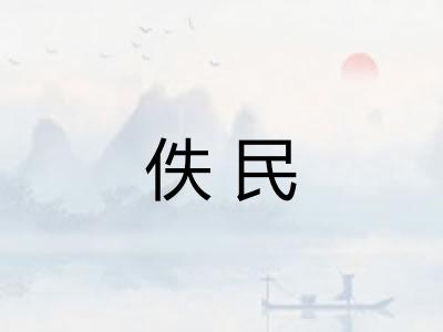 佚民