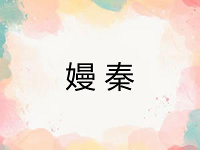 嫚秦