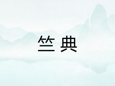 竺典