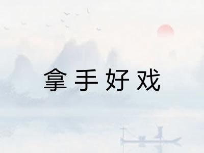 拿手好戏