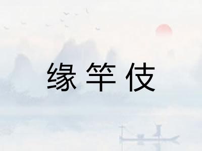 缘竿伎