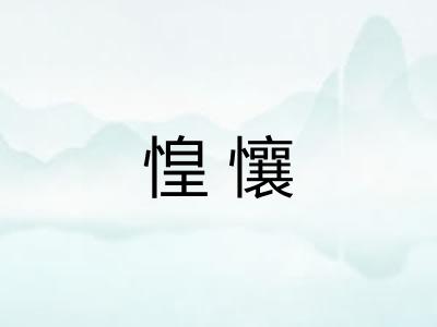 惶懹