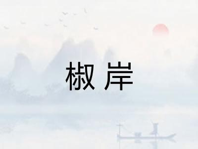 椒岸