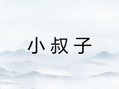 小叔子