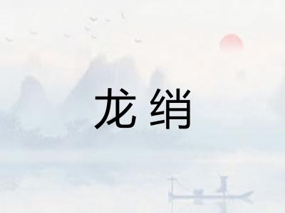 龙绡