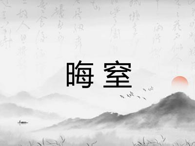 晦窒