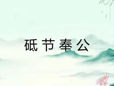 砥节奉公