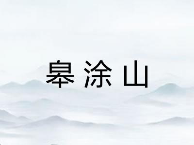 皋涂山