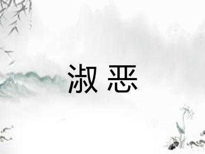 淑恶