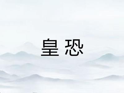 皇恐