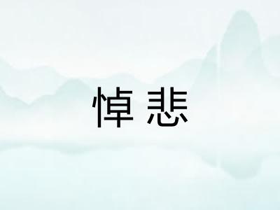 悼悲