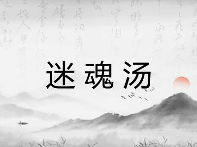 迷魂汤