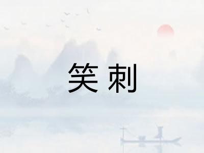 笑刺