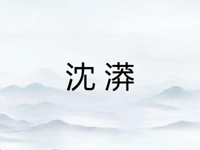 沈漭