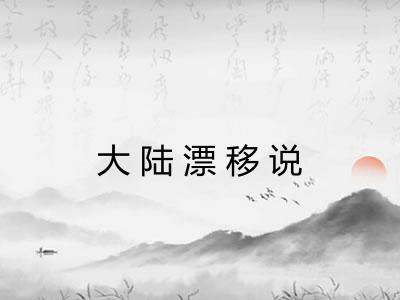 大陆漂移说