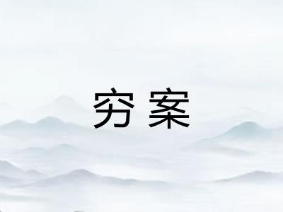 穷案