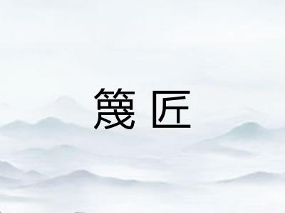 篾匠