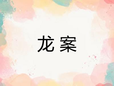 龙案