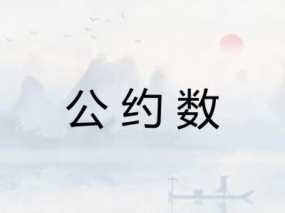 公约数