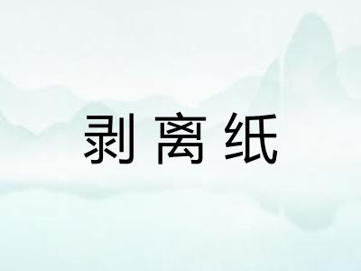 剥离纸