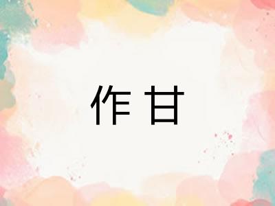 作甘