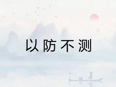 以防不测