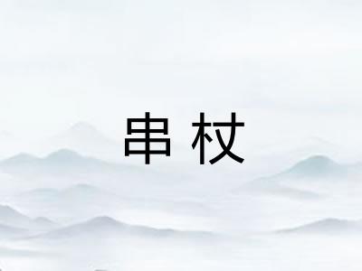 串杖