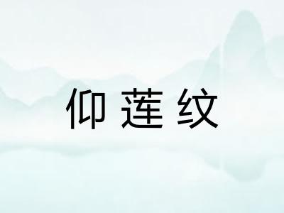 仰莲纹