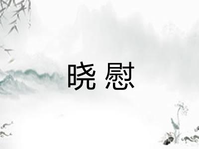 晓慰