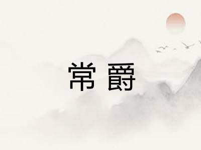 常爵