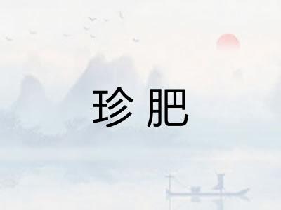 珍肥