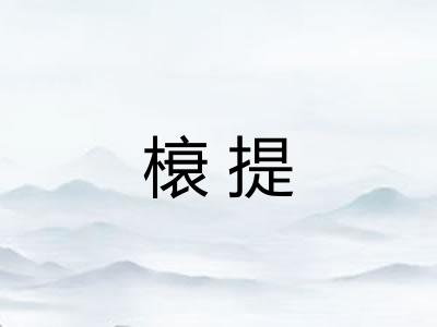 榱提