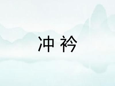 冲衿