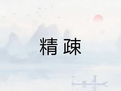 精疎