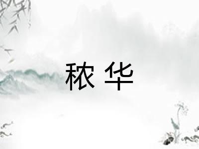 秾华