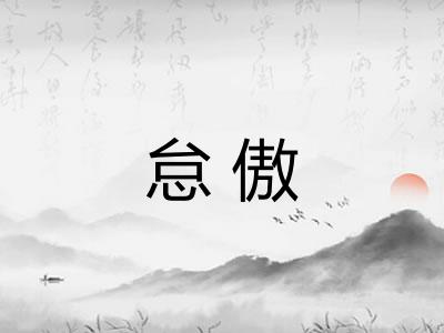 怠傲