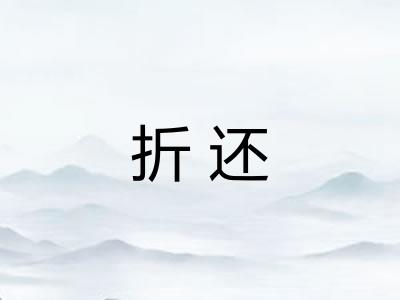 折还