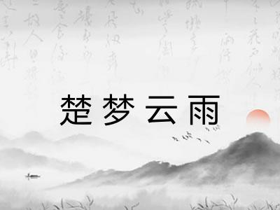 楚梦云雨