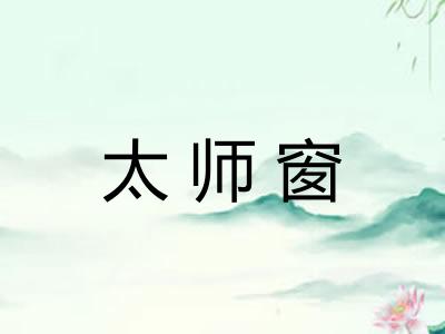 太师窗