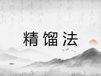 精馏法