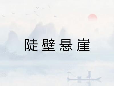 陡壁悬崖