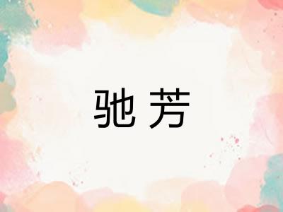 驰芳